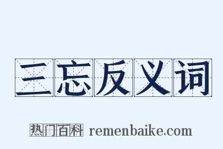 三忘反义词是什么意思的图片